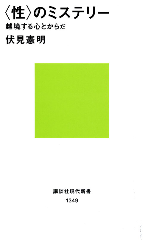 <性>のミステリー