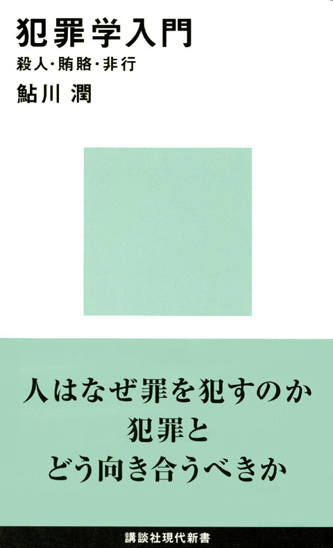 犯罪学入門