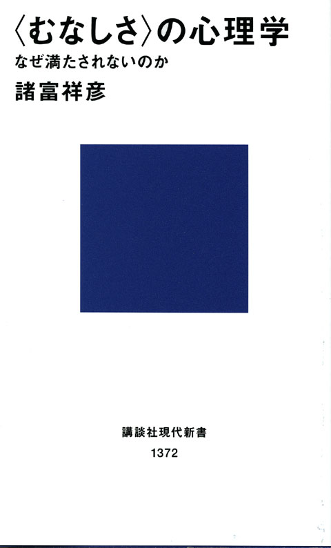 <むなしさ>の心理学