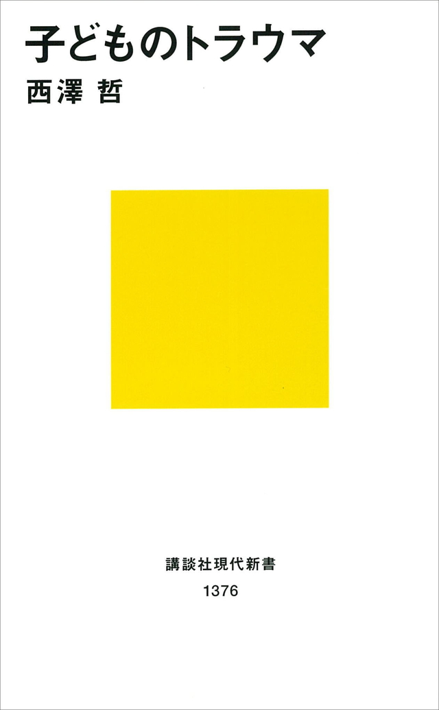 子どものトラウマ