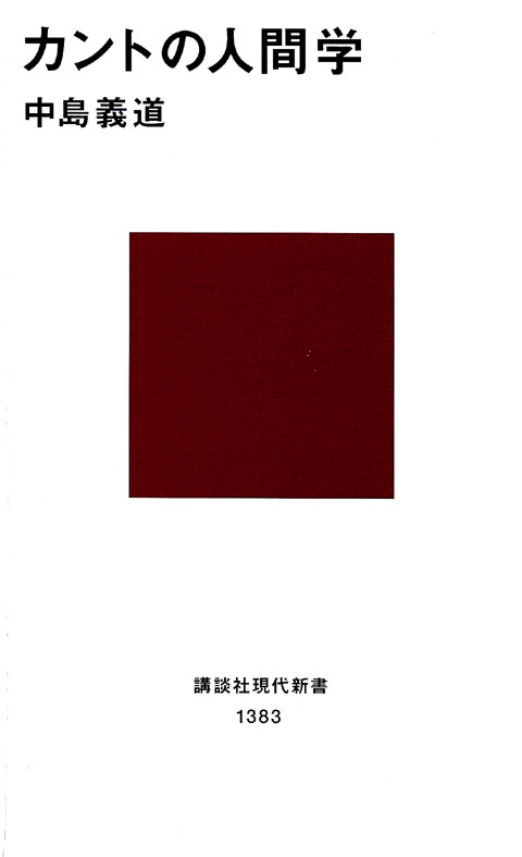 カントの人間学