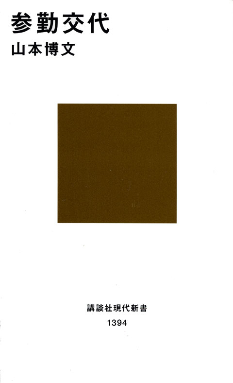 参勤交代