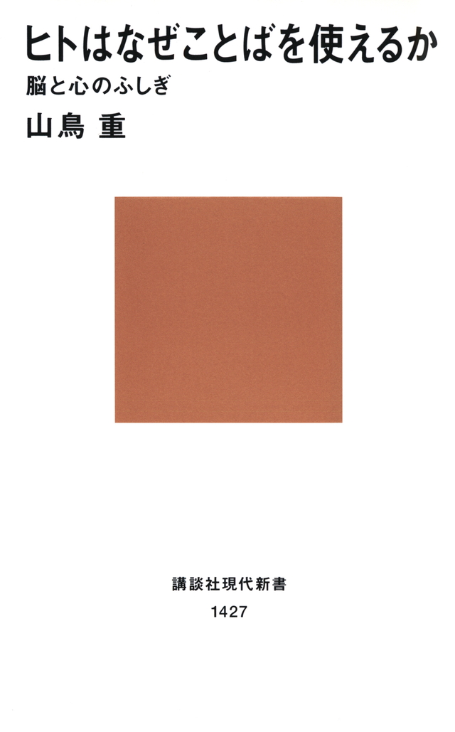 ヒトはなぜことばを使えるか