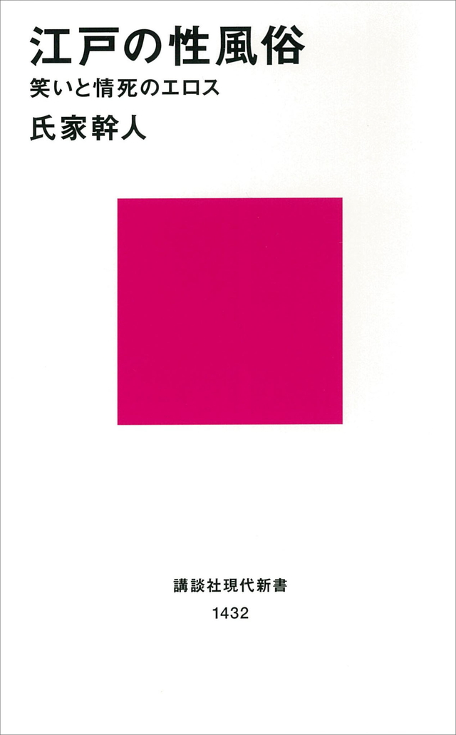 江戸の性風俗