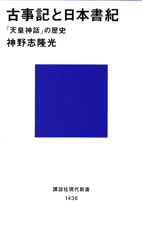 古事記と日本書紀