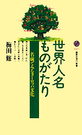 世界人名物語――名前の中のヨーロッパ文化