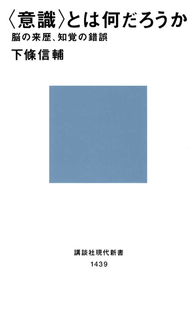 <意識>とは何だろうか