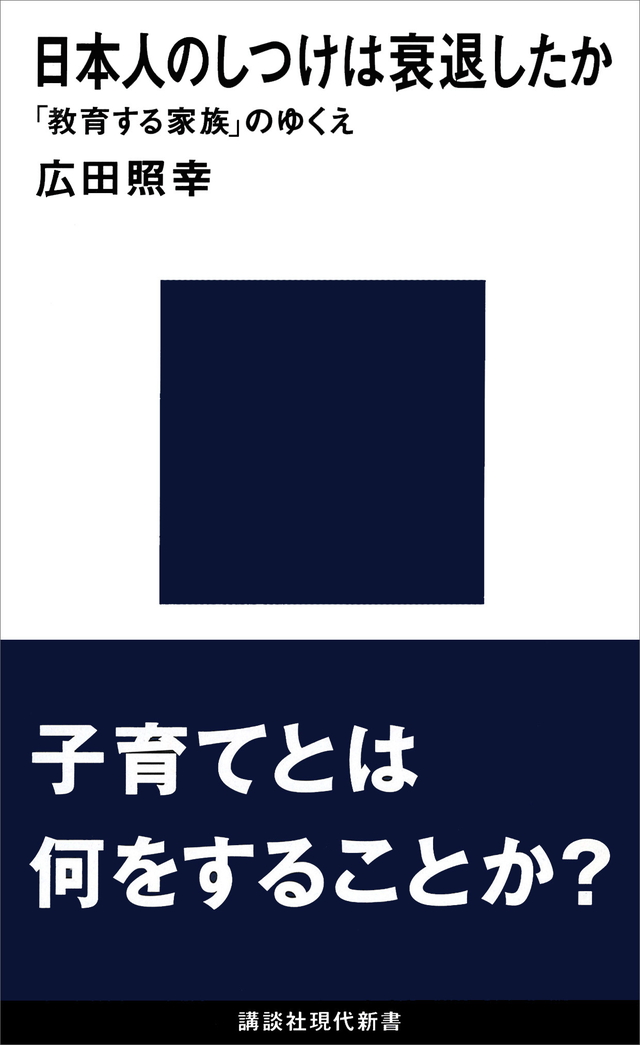 日本人のしつけは衰退したか