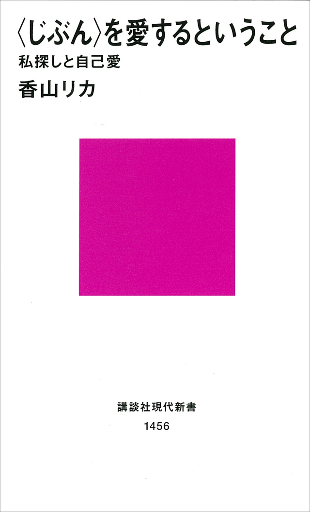 <じぶん>を愛するということ