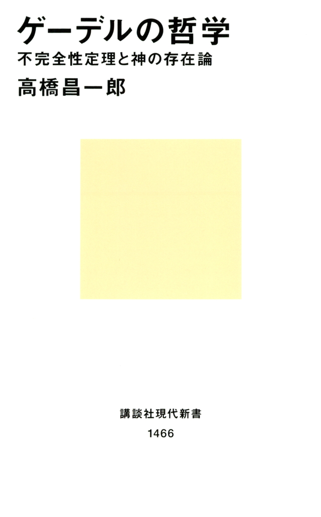 ゲーデルの哲学