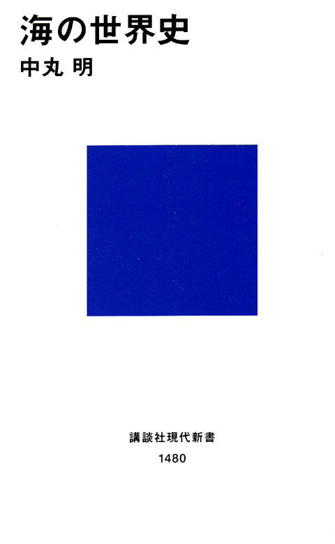 海の世界史