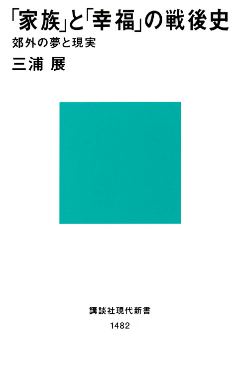 「家族」と「幸福」の戦後史