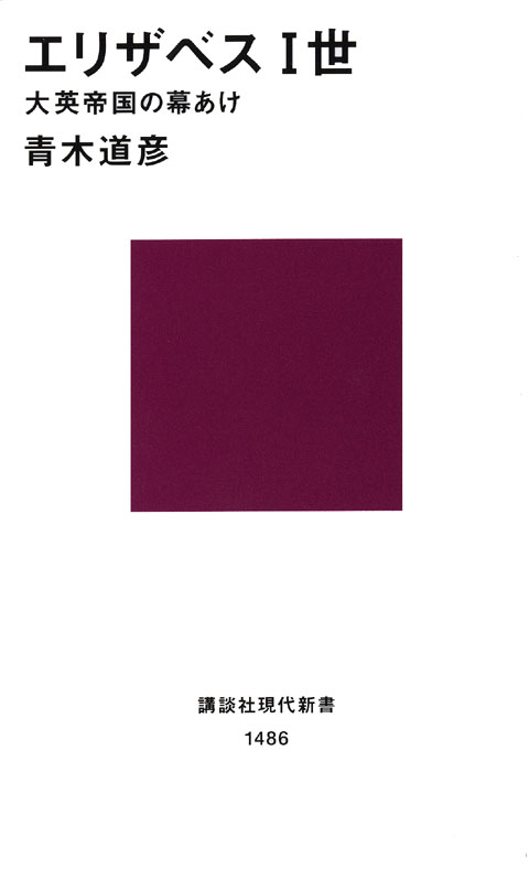 エリザベス一世