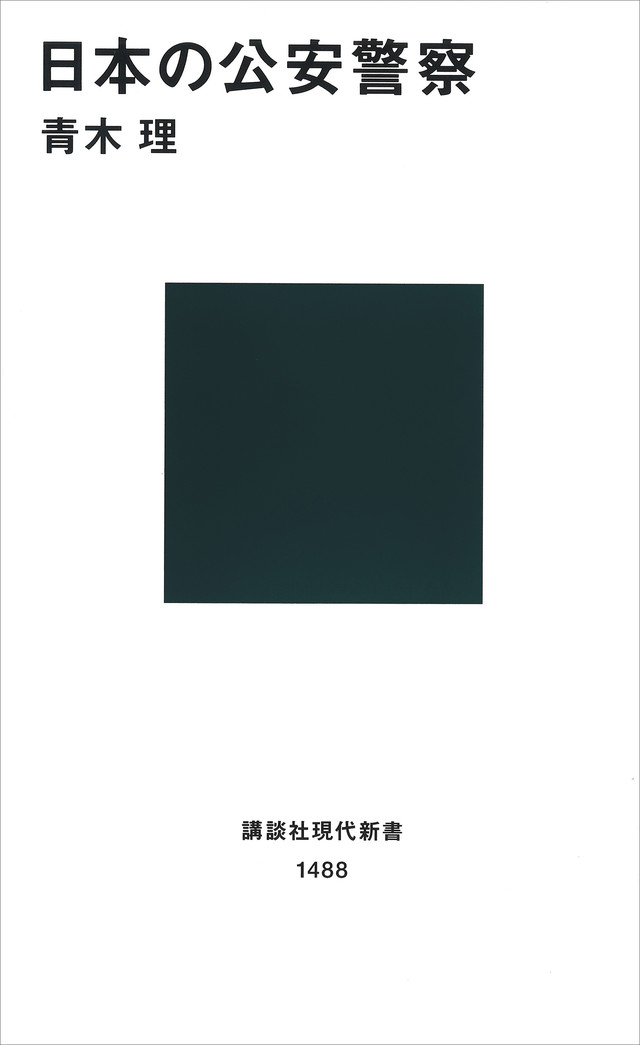 日本の公安警察