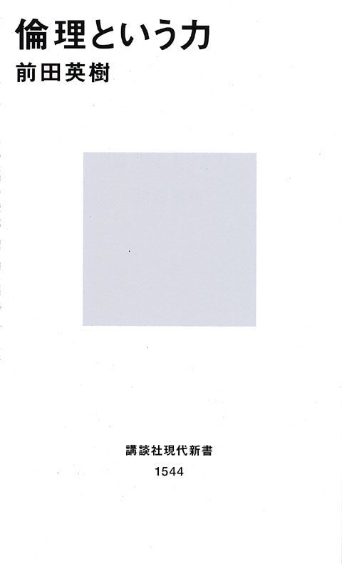 倫理という力
