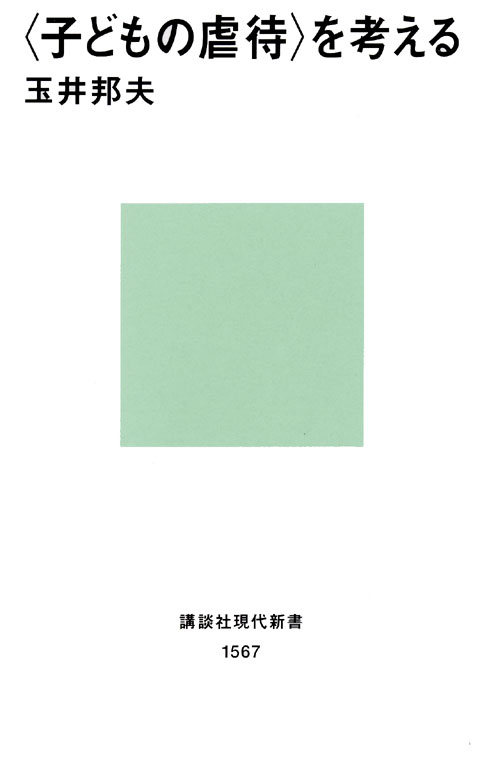 <子どもの虐待>を考える