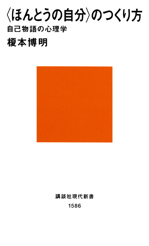 <ほんとうの自分>のつくり方