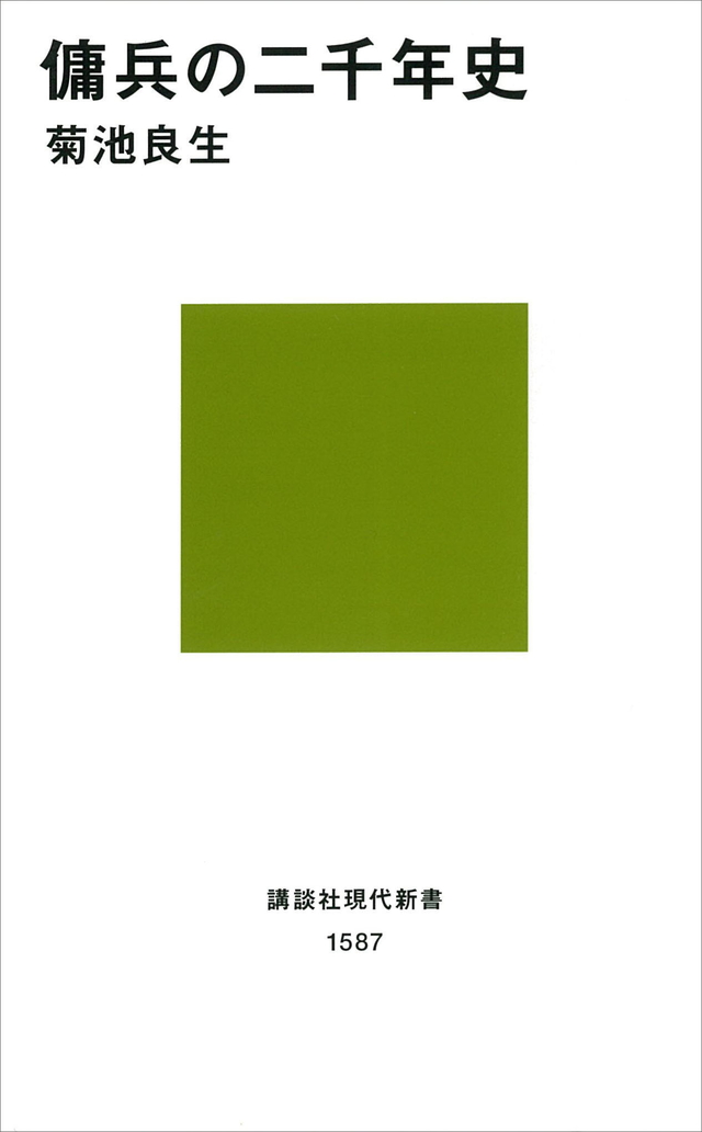 傭兵の二千年史