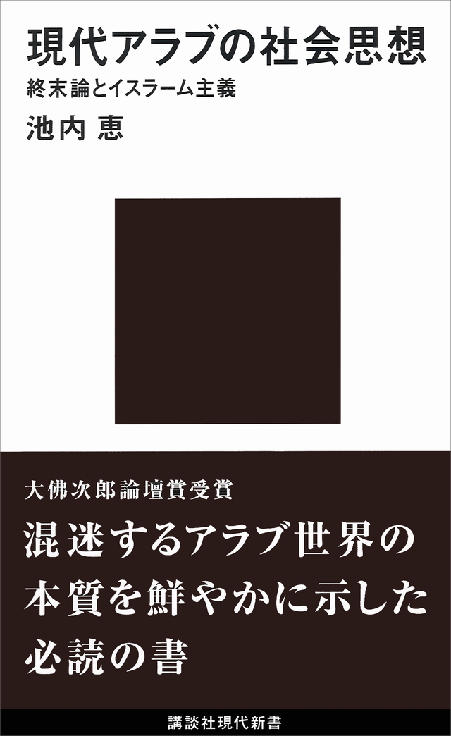 現代アラブの社会思想