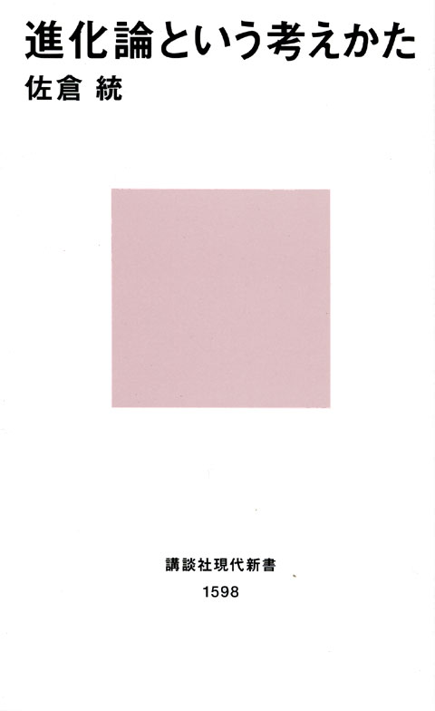 進化論という考えかた