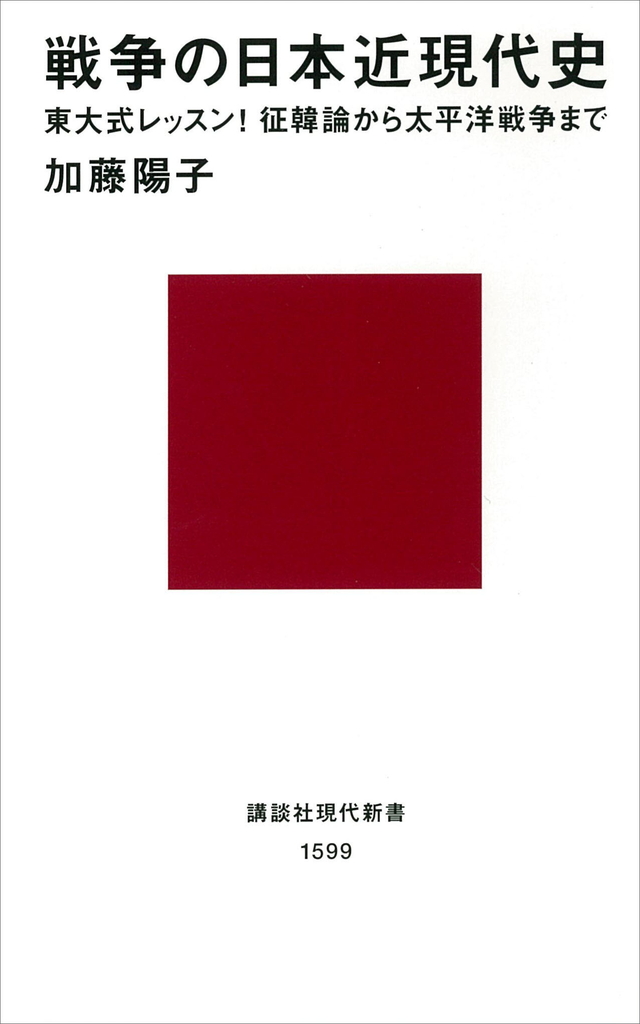 戦争の日本近現代史