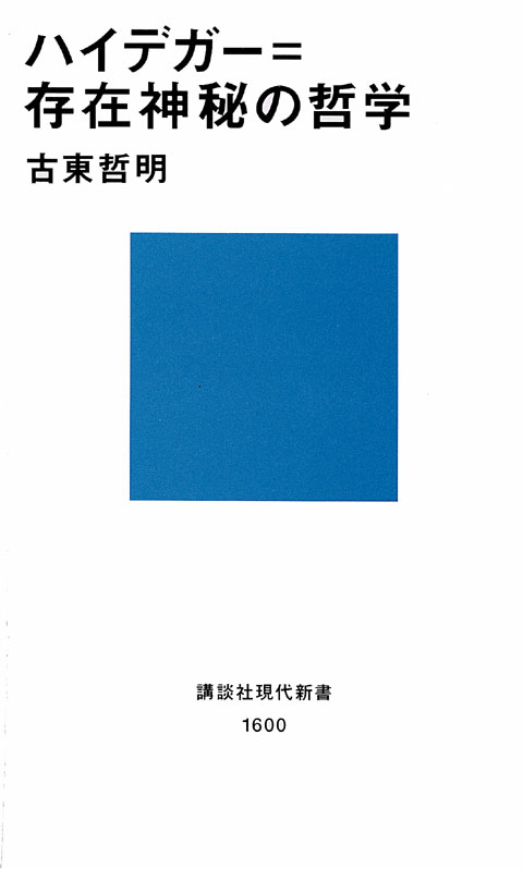 ハイデガー=存在神秘の哲学