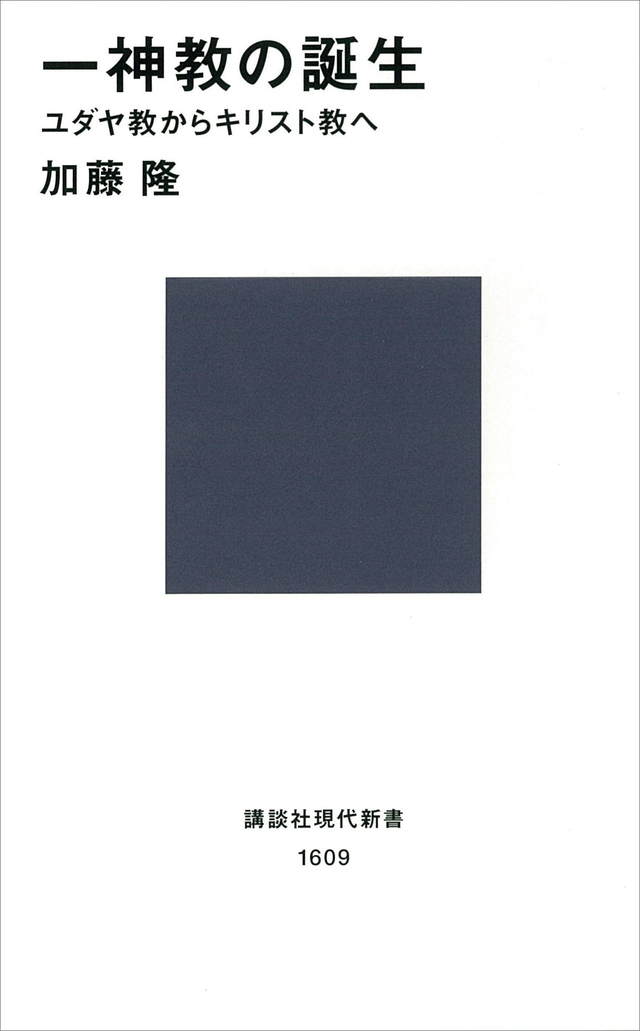 一神教の誕生-ユダヤ教からキリスト教へ
