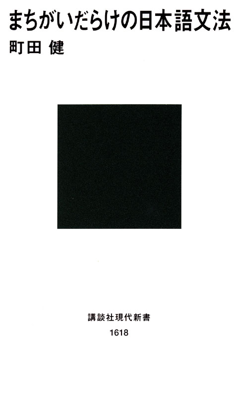まちがいだらけの日本語文法