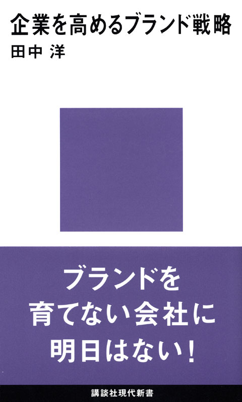 企業を高めるブランド戦略
