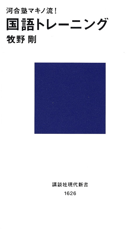 河合塾マキノ流!国語トレーニング