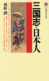 三国志と日本人