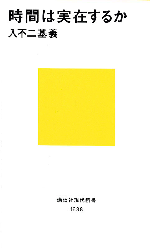 時間は実在するか