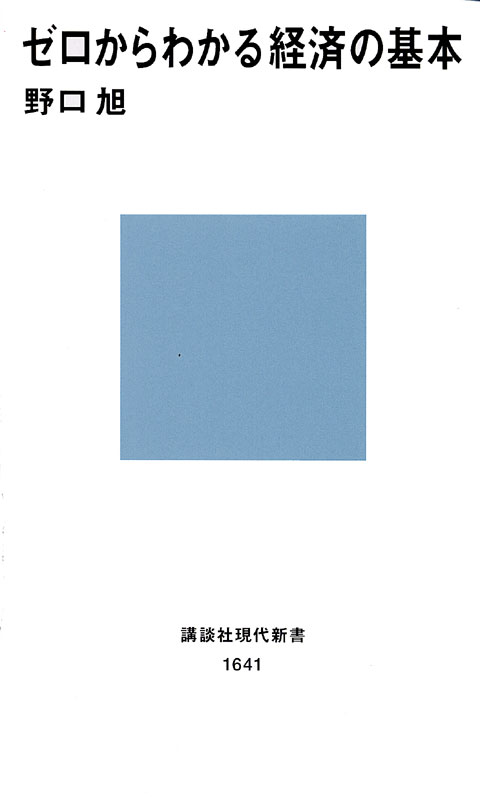 ゼロからわかる経済の基本
