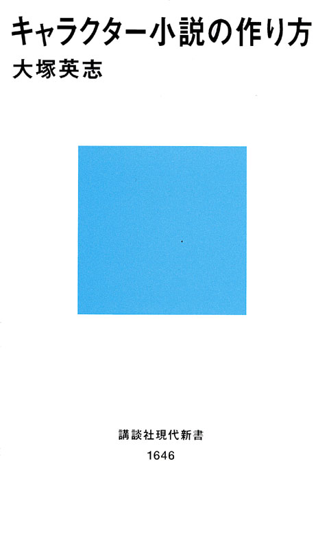 キャラクター小説の作り方