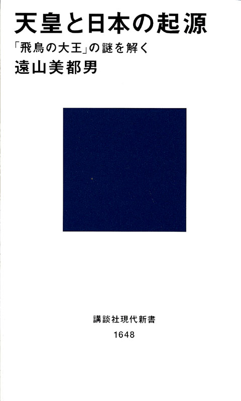 天皇と日本の起源