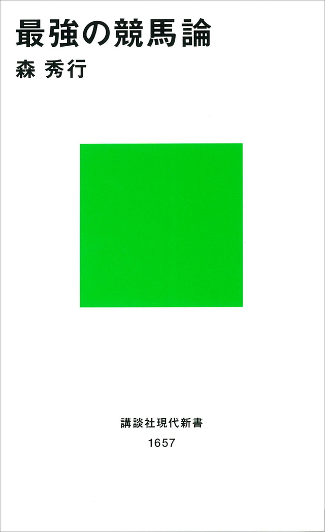 最強の競馬論