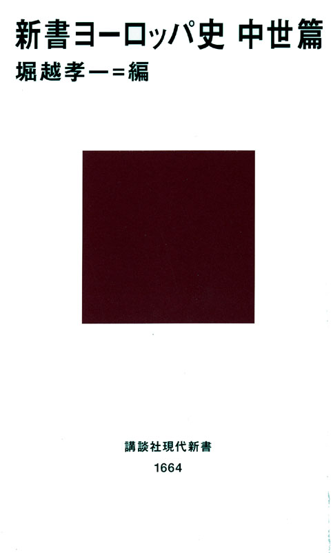 新書ヨーロッパ史 中世篇