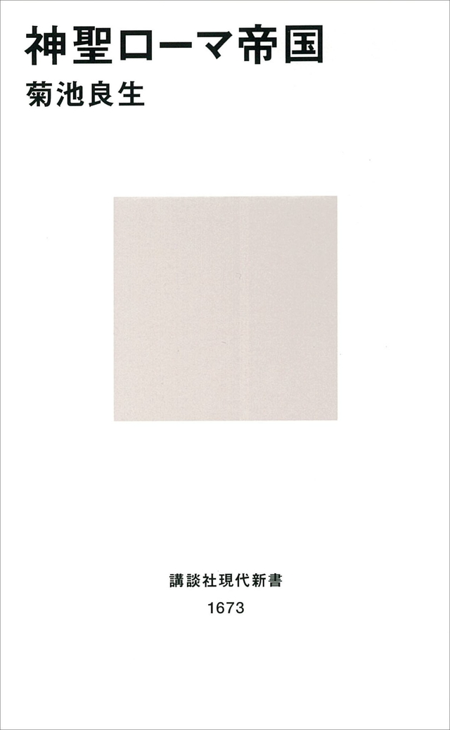 神聖ローマ帝国