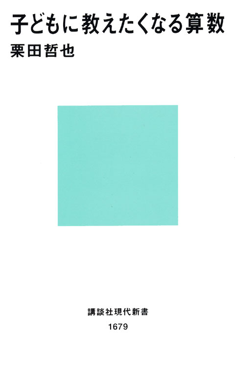 子どもに教えたくなる算数