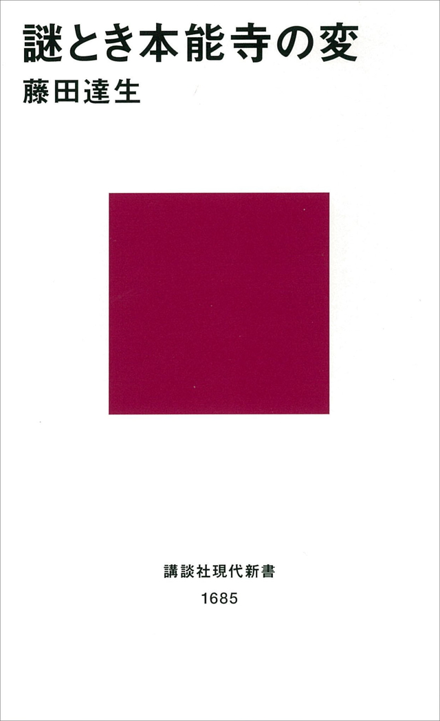 謎とき 本能寺の変