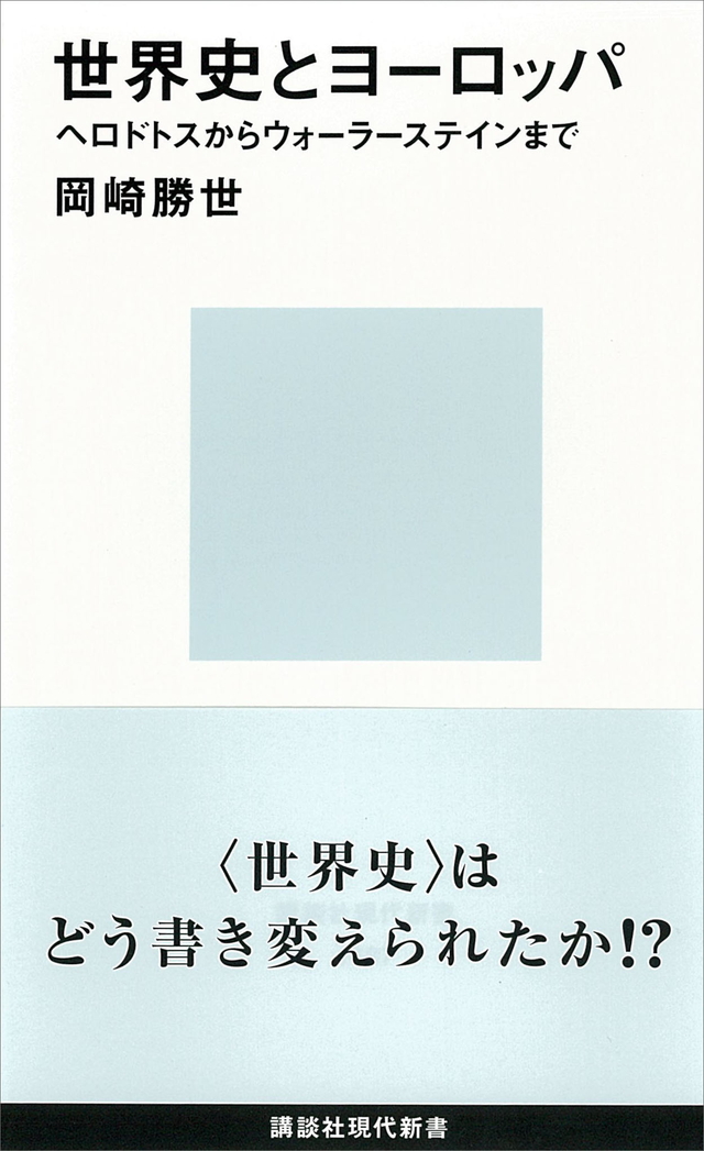 世界史とヨーロッパ