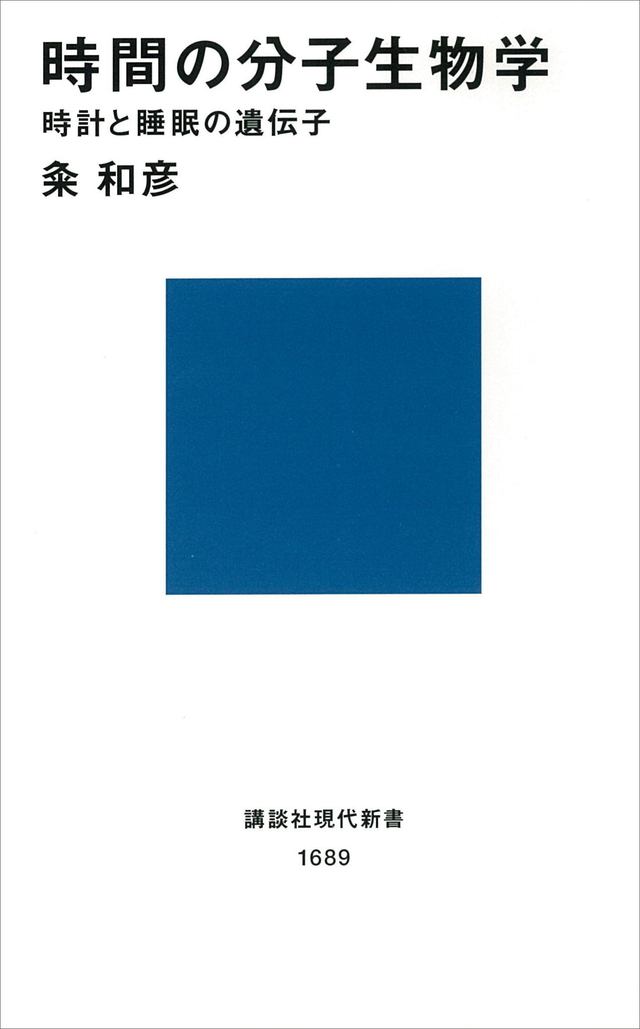 時間の分子生物学