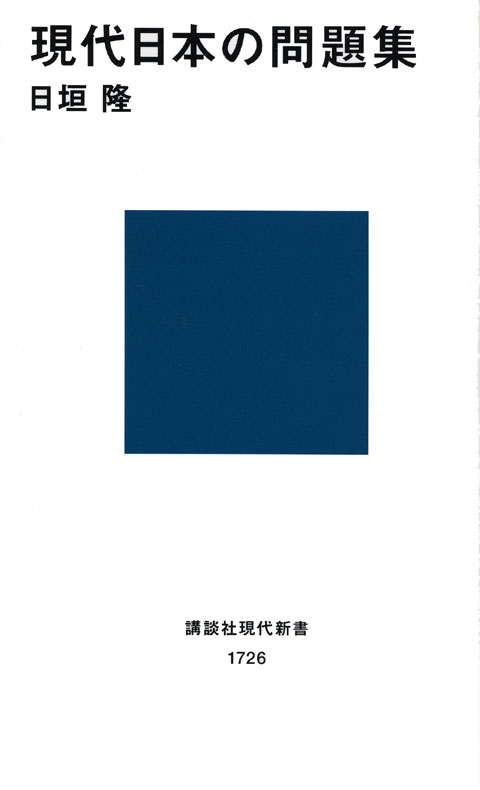 現代日本の問題集