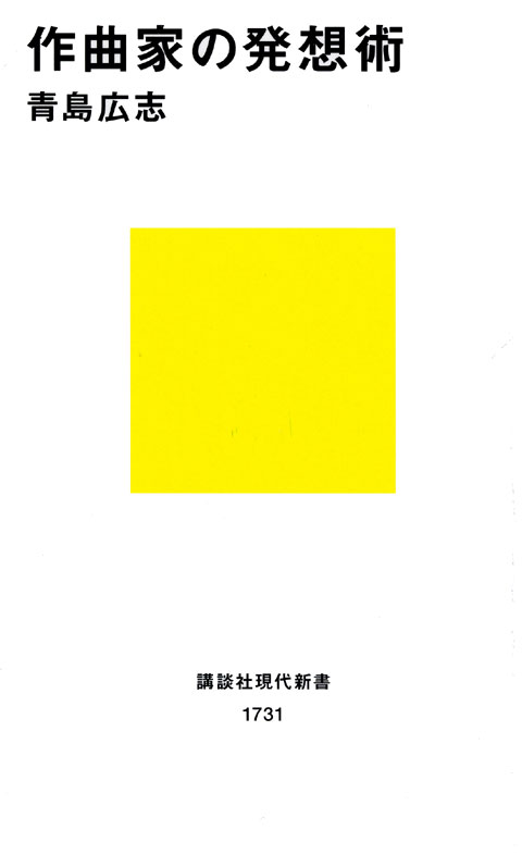 作曲家の発想術