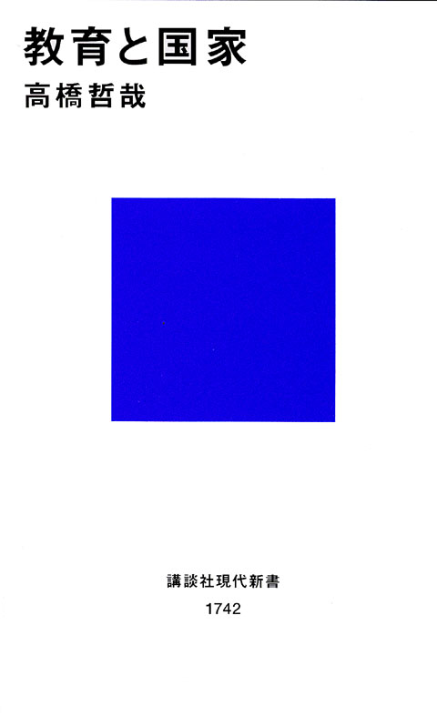 教育と国家