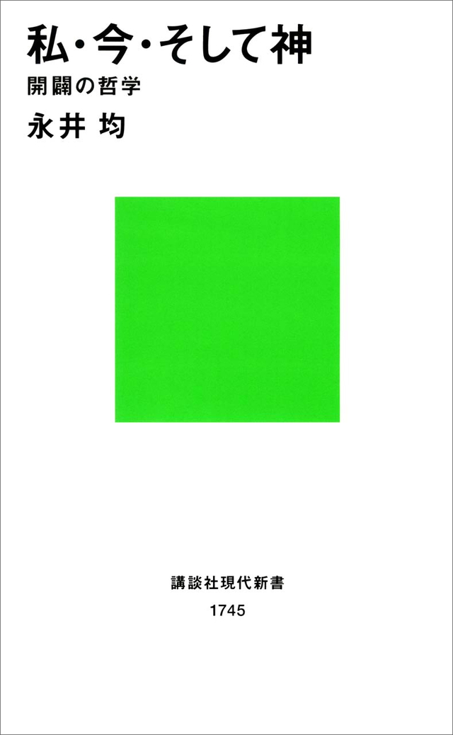 私・今・そして神