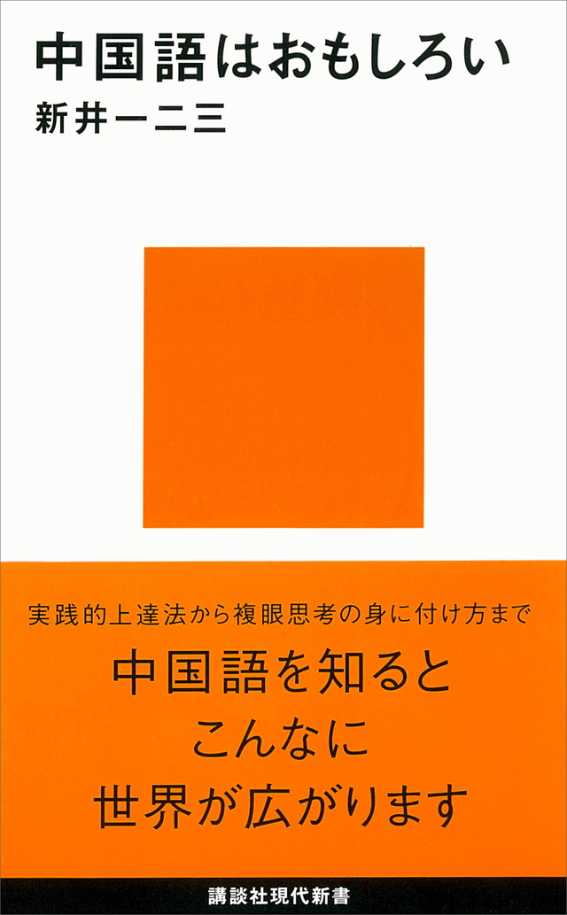 中国語はおもしろい