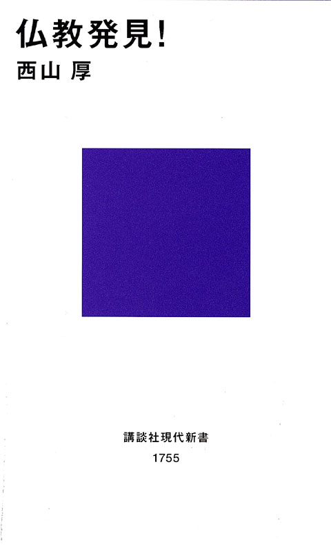 仏教発見!