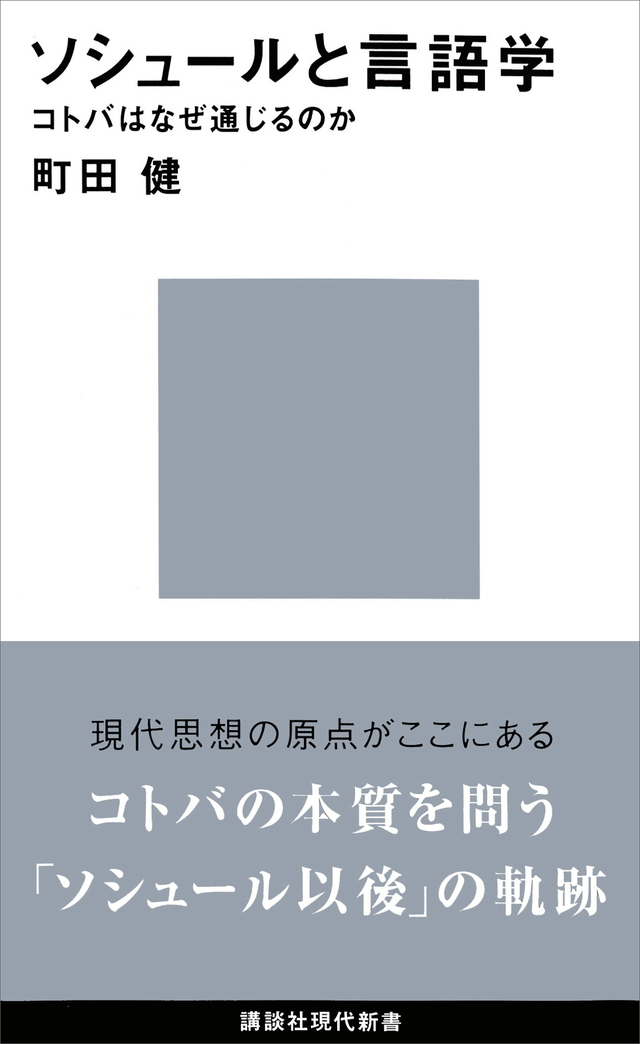 ソシュールと言語学