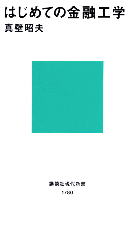 はじめての金融工学